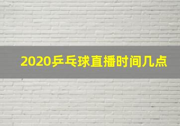 2020乒乓球直播时间几点