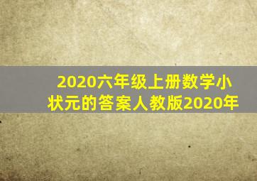 2020六年级上册数学小状元的答案人教版2020年