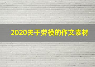 2020关于劳模的作文素材