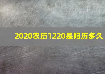 2020农历1220是阳历多久