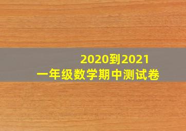 2020到2021一年级数学期中测试卷