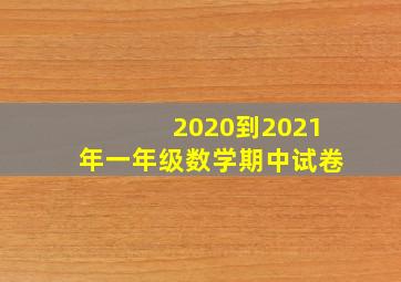 2020到2021年一年级数学期中试卷