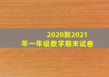 2020到2021年一年级数学期末试卷