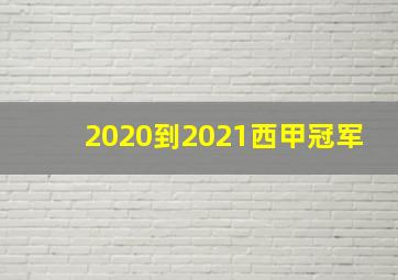 2020到2021西甲冠军