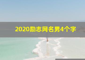 2020励志网名男4个字