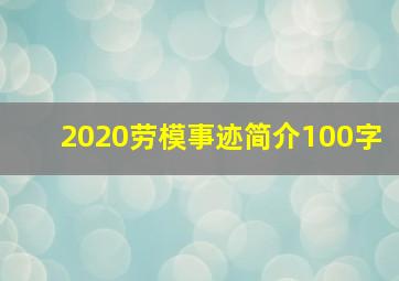 2020劳模事迹简介100字