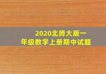 2020北师大版一年级数学上册期中试题