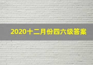 2020十二月份四六级答案