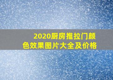 2020厨房推拉门颜色效果图片大全及价格