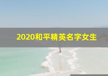 2020和平精英名字女生