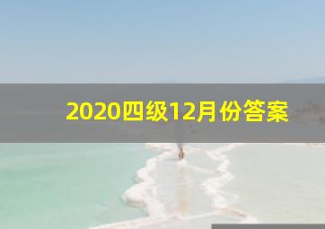 2020四级12月份答案