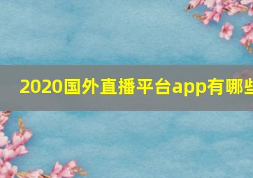 2020国外直播平台app有哪些