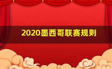 2020墨西哥联赛规则