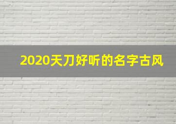 2020天刀好听的名字古风