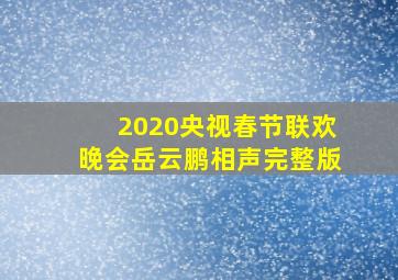 2020央视春节联欢晚会岳云鹏相声完整版