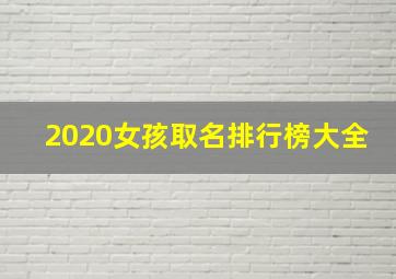 2020女孩取名排行榜大全