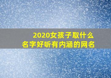 2020女孩子取什么名字好听有内涵的网名