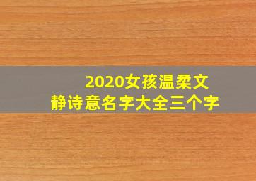 2020女孩温柔文静诗意名字大全三个字