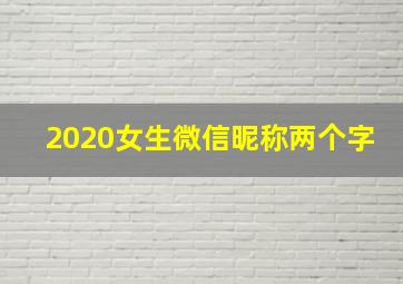 2020女生微信昵称两个字