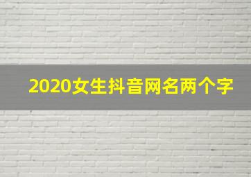 2020女生抖音网名两个字