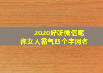 2020好听微信昵称女人霸气四个字网名