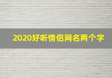 2020好听情侣网名两个字