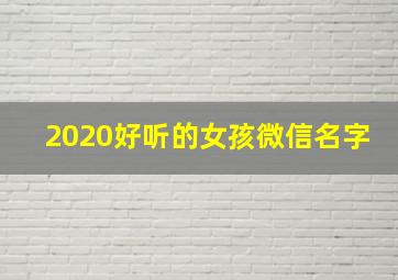 2020好听的女孩微信名字