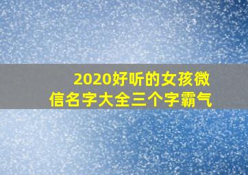 2020好听的女孩微信名字大全三个字霸气