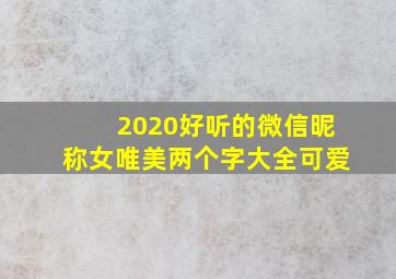 2020好听的微信昵称女唯美两个字大全可爱