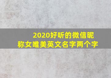 2020好听的微信昵称女唯美英文名字两个字