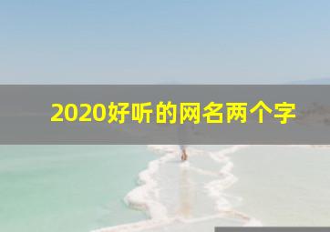 2020好听的网名两个字