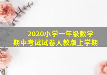 2020小学一年级数学期中考试试卷人教版上学期