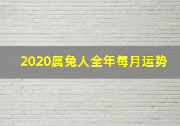 2020属兔人全年每月运势