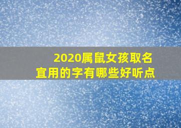 2020属鼠女孩取名宜用的字有哪些好听点