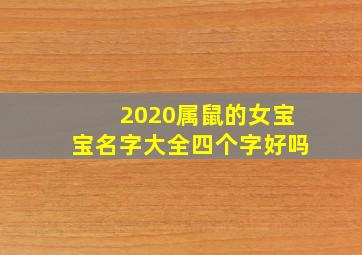 2020属鼠的女宝宝名字大全四个字好吗