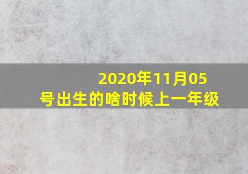 2020年11月05号出生的啥时候上一年级