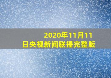 2020年11月11日央视新闻联播完整版