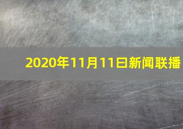 2020年11月11曰新闻联播