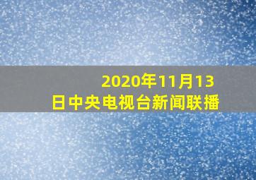 2020年11月13日中央电视台新闻联播