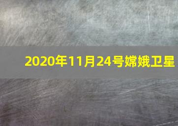 2020年11月24号嫦娥卫星