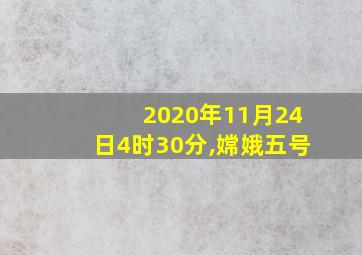 2020年11月24日4时30分,嫦娥五号