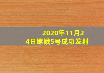 2020年11月24日嫦娥5号成功发射