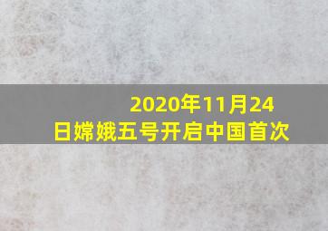 2020年11月24日嫦娥五号开启中国首次