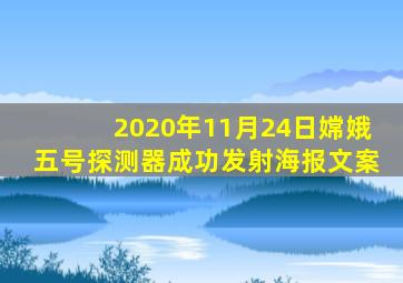 2020年11月24日嫦娥五号探测器成功发射海报文案