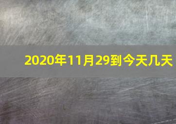 2020年11月29到今天几天