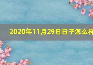 2020年11月29日日子怎么样