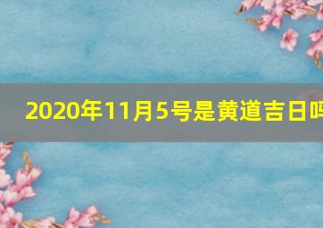 2020年11月5号是黄道吉日吗