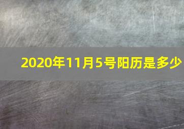 2020年11月5号阳历是多少