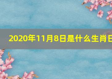 2020年11月8日是什么生肖日