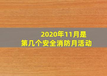 2020年11月是第几个安全消防月活动